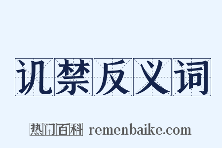 讥禁反义词是什么意思的图片